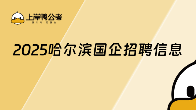 2025哈尔滨国企招聘信息