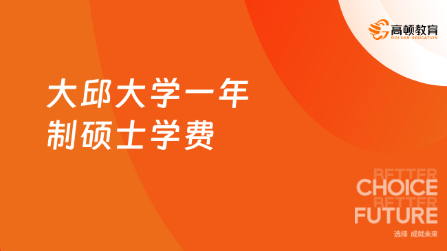 大邱大學一年制碩士學費