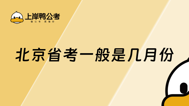 北京省考一般是几月份？要怎么报名？