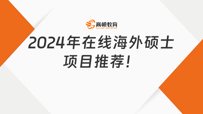 2024年在線海外碩士項(xiàng)目推薦！