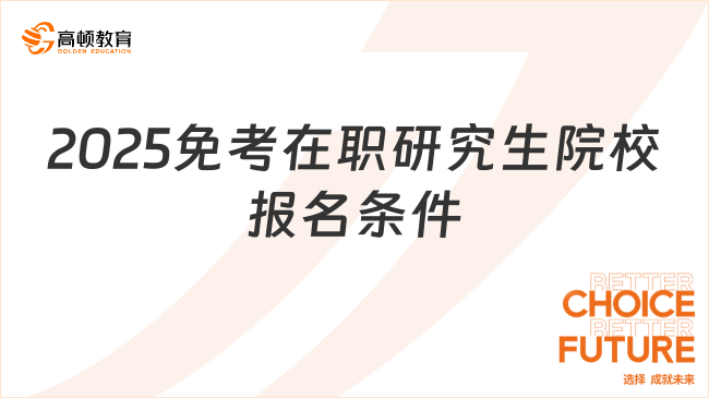 2025免考在職研究生院校報(bào)名條件是什么？附報(bào)名流程！