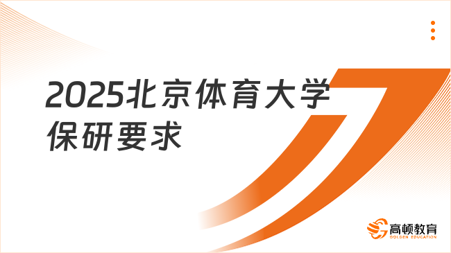 2025北京體育大學保研要求