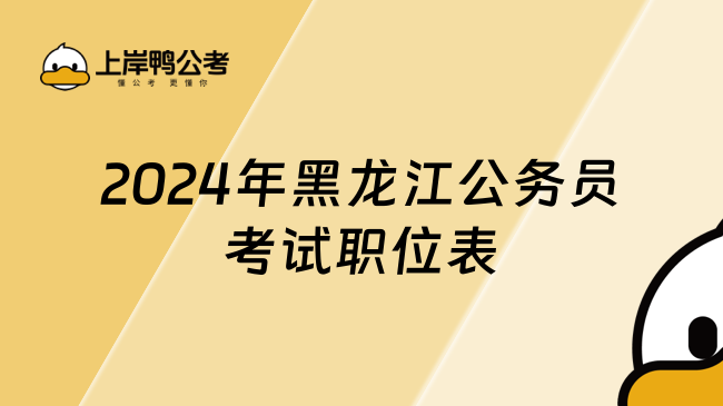 2024年黑龙江公务员考试职位表