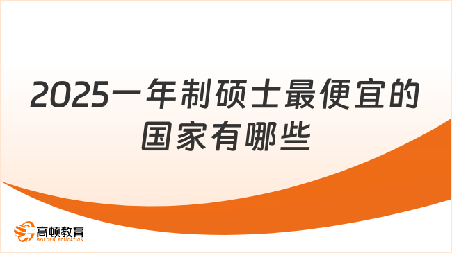 2025一年制碩士最便宜的國(guó)家有哪些