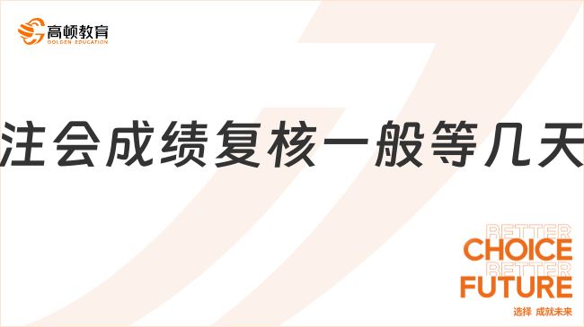 注會(huì)成績(jī)復(fù)核一般等幾天