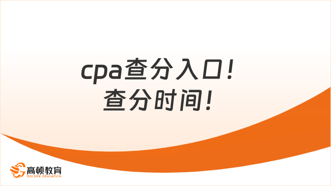 cpa查分入口！查分時(shí)間！