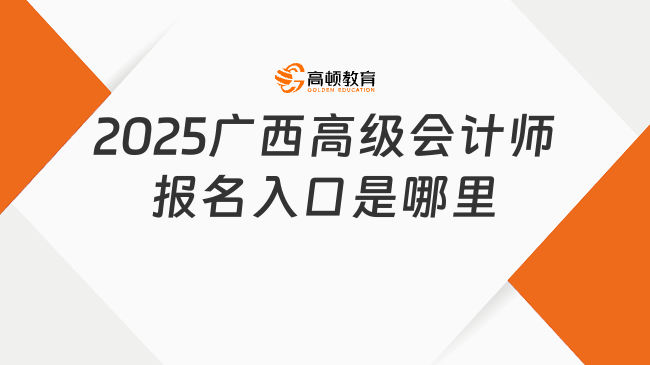 2025广西高级会计师报名入口是哪里