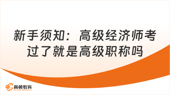 新手须知：高级经济师考过了就是高级职称吗