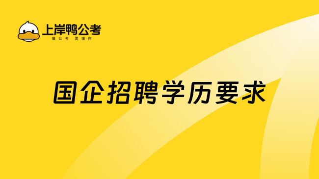 国企招聘学历要求?这些必配条件你要知道！