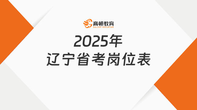 2025年辽宁省考岗位表