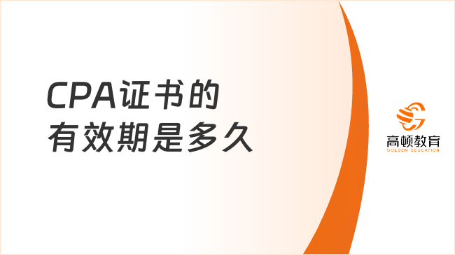 CPA證書的有效期是多久？CPA證書如何進(jìn)行年審？