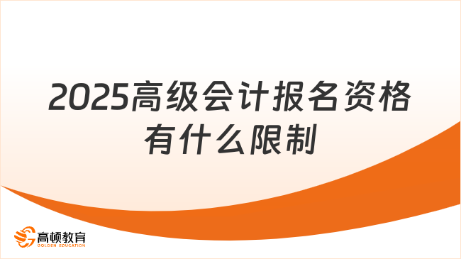 2025高級會計(jì)報(bào)名資格有什么限制