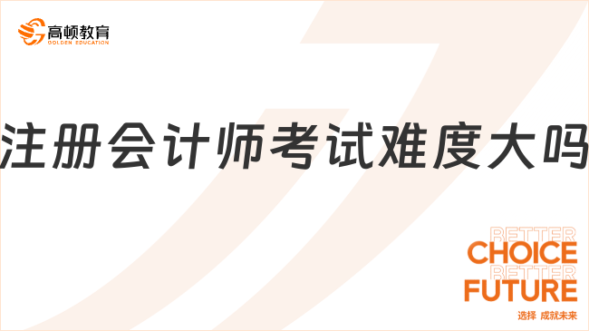 注冊(cè)會(huì)計(jì)師考試難度大嗎？報(bào)名條件是什么？