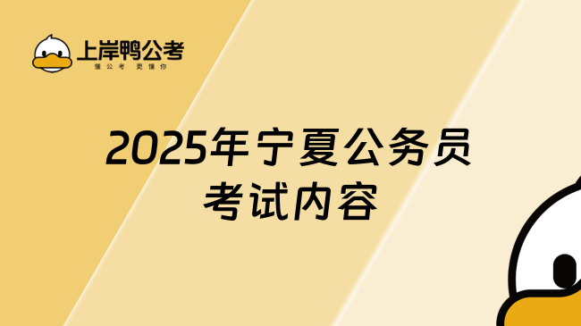 2025年寧夏公務(wù)員考試內(nèi)容，學(xué)姐告訴你