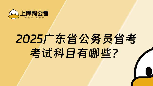 2025廣東省公務(wù)員省考考試科目有哪些？主要考這兩科！