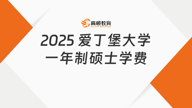 2025?愛丁堡大學(xué)一年制碩士學(xué)費(fèi)多少錢？最新費(fèi)用點擊了解！