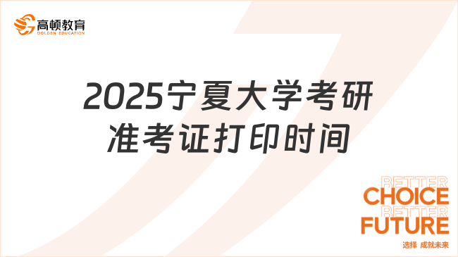 2025寧夏大學(xué)考研準(zhǔn)考證打印時間最新公布！12.11開始