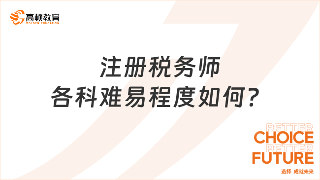 注冊稅務(wù)師各科難易程度如何？