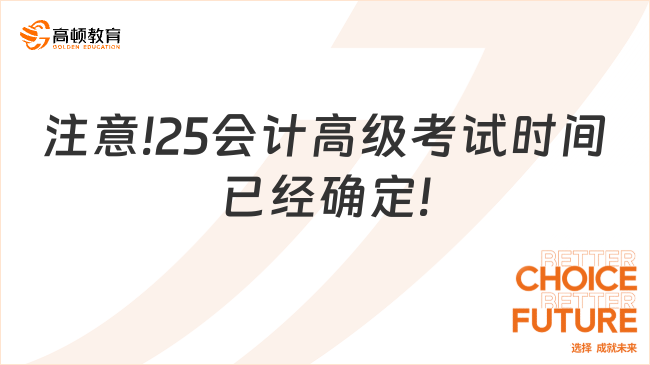 注意!25会计高级考试时间已经确定!