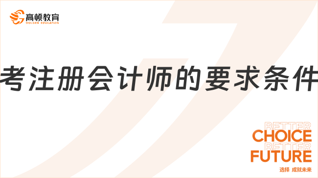 考注冊(cè)會(huì)計(jì)師的要求條件