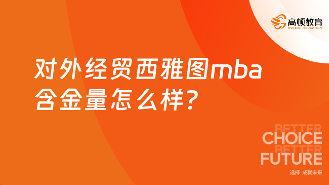 對(duì)外經(jīng)貿(mào)西雅圖mba含金量怎么樣？