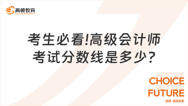 考生必看!高級會計師考試分?jǐn)?shù)線是多少?