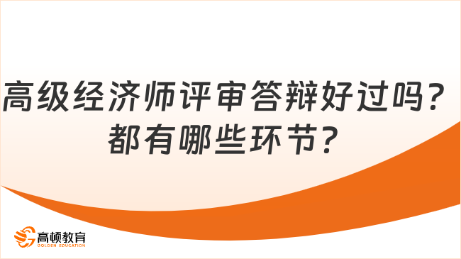 2024年高級經濟師評審答辯好過嗎？都有哪些環(huán)節(jié)？