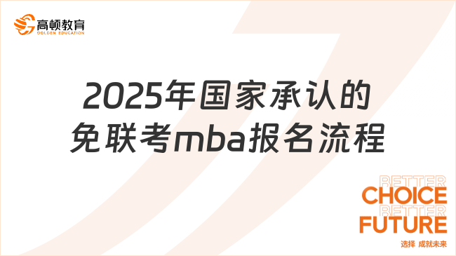 2025年國家承認的免聯(lián)考mba報名流程詳解！附學(xué)校推薦！