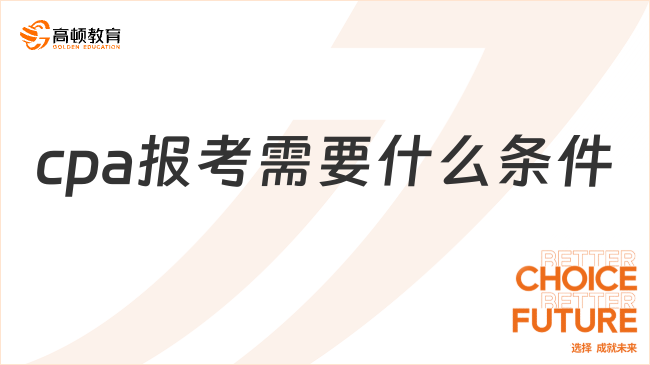 cpa報(bào)考需要什么條件？附最新要求及cpa報(bào)名流程