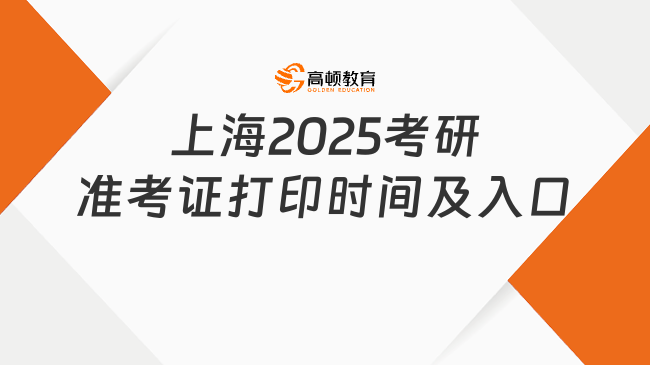 上海2025考研準(zhǔn)考證打印時間及入口整理！考生必看