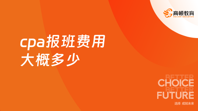 cpa報(bào)班費(fèi)用大概多少？了解一下