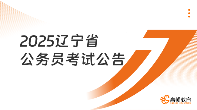 2025遼寧省公務(wù)員考試公告，重要條件、時間及入口要知曉！