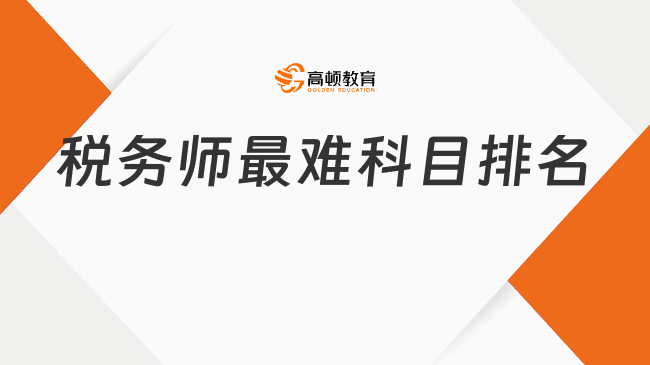 2025年稅務(wù)師最難科目排名，報(bào)考時(shí)如何搭配科目比較好？