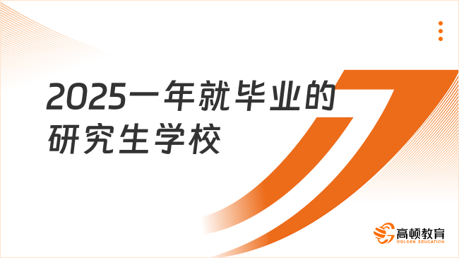 2025一年就畢業(yè)的研究生學(xué)校