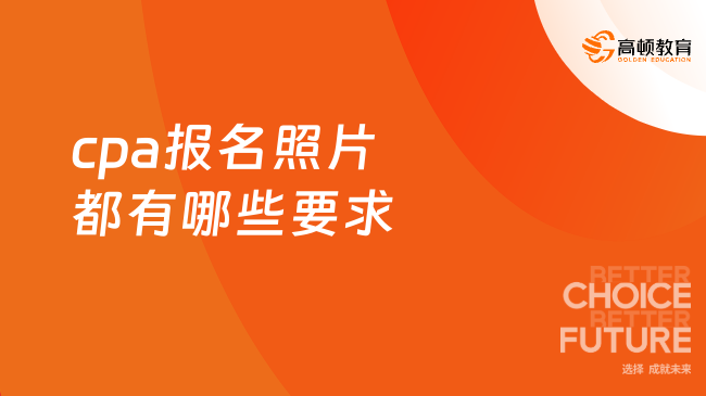 cpa報名照片都有哪些要求？無法上傳怎么辦？