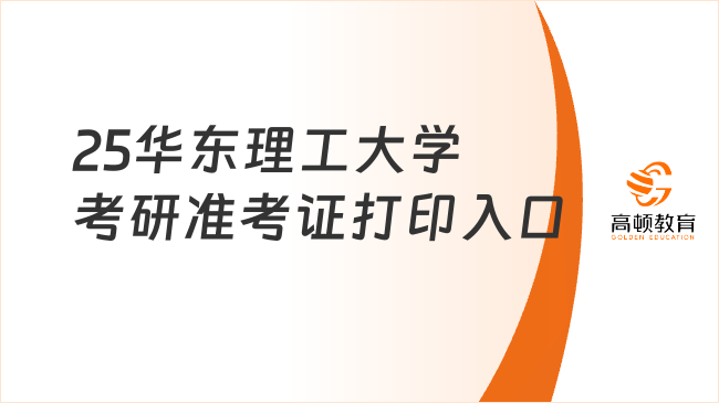 2025華東理工大學(xué)考研準(zhǔn)考證打印入口開(kāi)通時(shí)間出來(lái)了嗎？