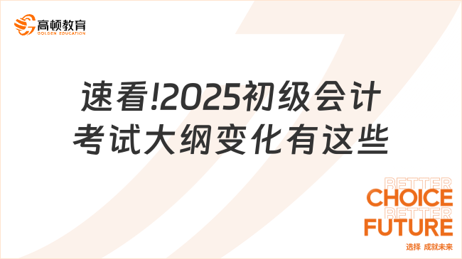 速看!2025初级会计考试大纲变化有这些