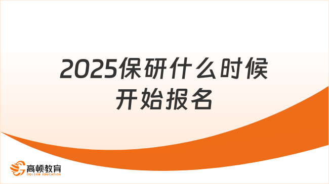 2025保研什么時候開始報名？最新報考時間別錯過！