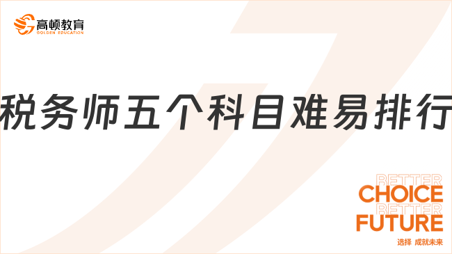 税务师五个科目难易排行