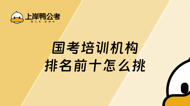 國(guó)考培訓(xùn)機(jī)構(gòu)排名前十怎么挑，怎么選最適合？