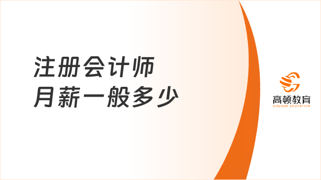 注冊會計師月薪一般多少