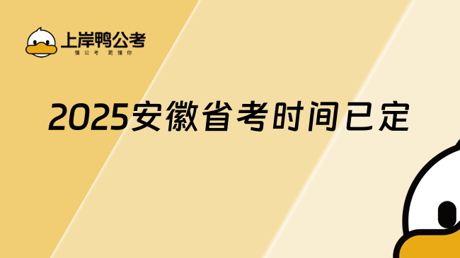 2025安徽省考时间已定