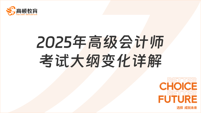 2025年高級會計師考試大綱變化詳解