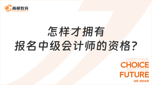 怎樣才擁有報名中級會計師的資格?