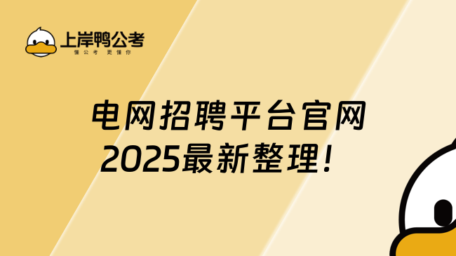 电网招聘平台官网2025最新整理！