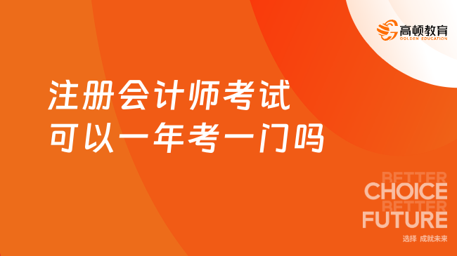 注冊會計師考試可以一年考一門嗎？可以！附合格標準