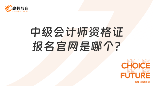 中級(jí)會(huì)計(jì)師資格證報(bào)名官網(wǎng)是哪個(gè)?