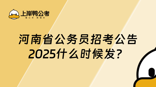 河南省公務(wù)員招考公告2025什么時候發(fā)？預(yù)計1月發(fā)！