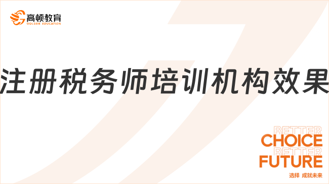 注冊稅務(wù)師培訓(xùn)機(jī)構(gòu)效果怎么樣？助大家找到最適合自己的