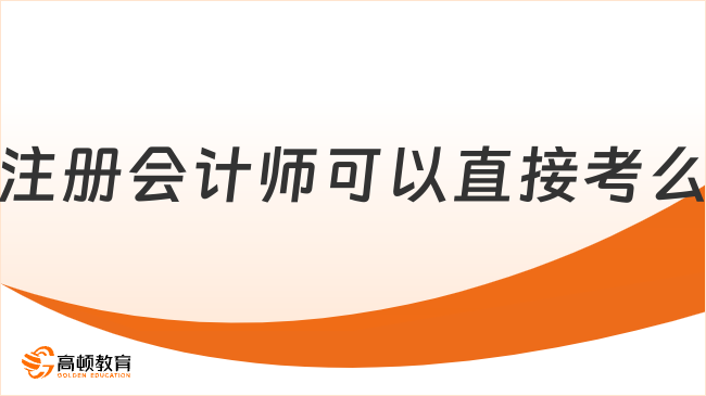 注冊會計師可以直接考么？什么時候報名？快看！